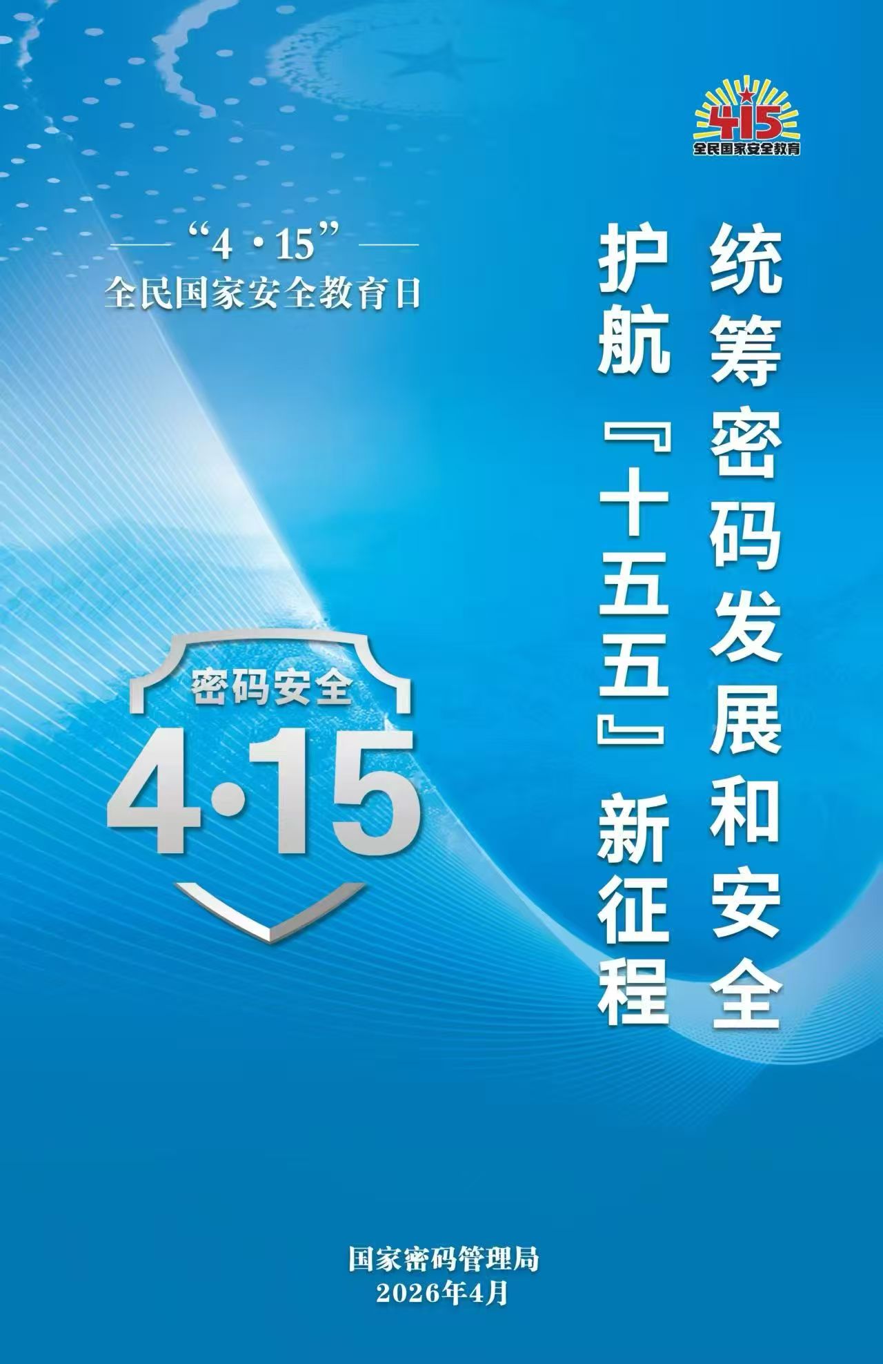 统筹密码宣传图2