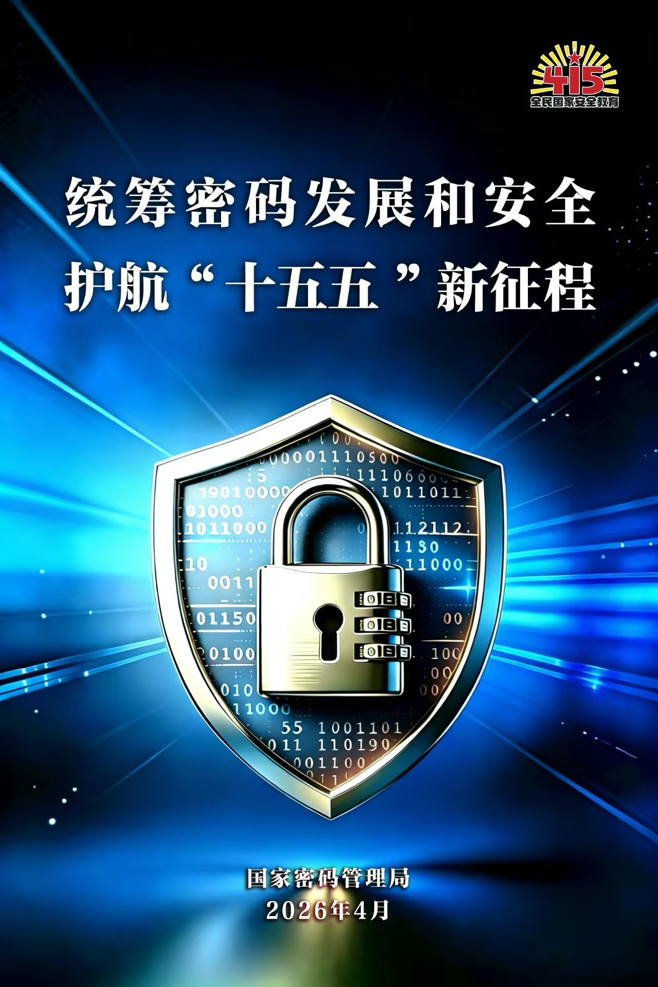 统筹密码宣传图4