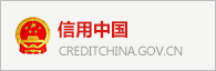 信用中国