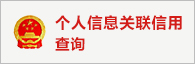 个人信息关联信用查询