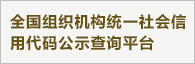 全国组织机构统一社会信用代码公示查询平台