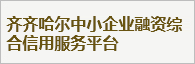 齐齐哈尔中小企业融资综合信用服务平台