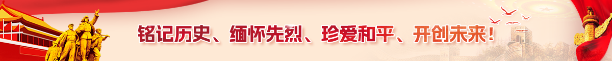 铭记历史、缅怀先烈、珍爱和平、开创未来